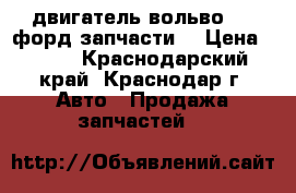 двигатель вольво s60 форд запчасти  › Цена ­ 500 - Краснодарский край, Краснодар г. Авто » Продажа запчастей   